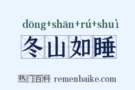冬山如睡是什么意思的图片